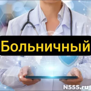 Купить больничный лист в Темрюке