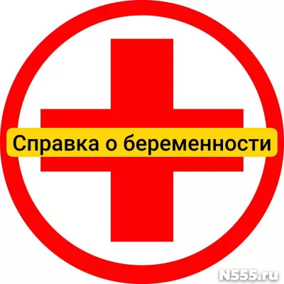Купить справку о беременности в Сыктывкаре, официально