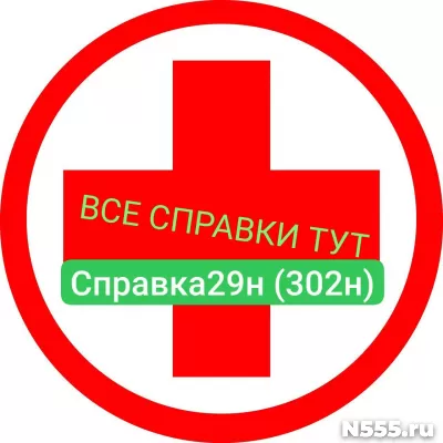 Заказать мед справку по форме 29н (302н) в Саяногорске