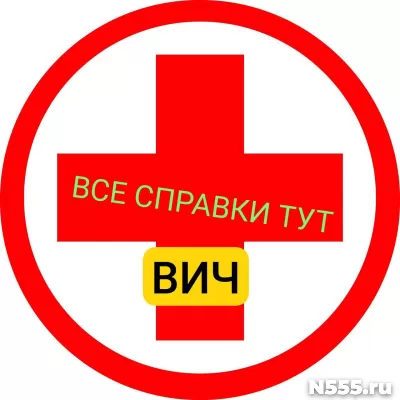 Заказать справку вич, сифилис, гепатит в Сыктывкаре